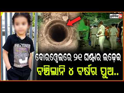 ୨୧ଘଣ୍ଟା ଲଢେଇ ଆଗରେ ହାର ମାନିଲା କୁନି ପୁଅର ଜୀବନ,ବୋରୱେଲରୁ ବାହାରିଲା ହେଲେ ମୃତ !4 Year Old Haryana Boy death