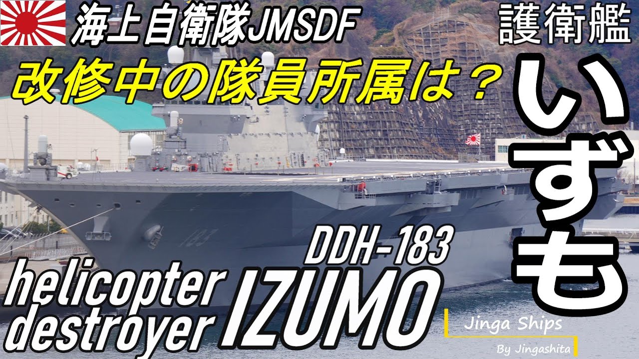 海上自衛隊】#護衛艦いずも 改修中の隊員所属について聞いてみた #空母