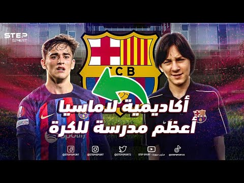 فضلها كبير على ميسي و أعظم مدرسة كرة قدم بالتاريخ أكاديمية لا ماسيا مصنع النجوم 