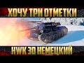 HWK 30 Премиум ЛТ с крутым обзором - Хочу третью отметку