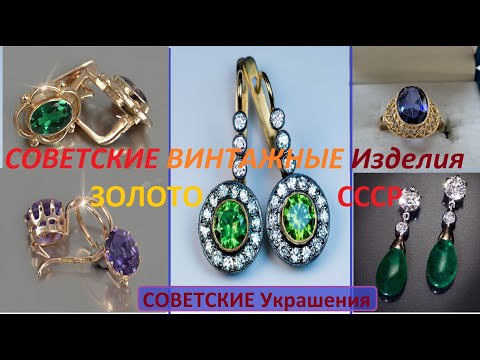 ЭЛИТНЫЕ РЕДКИЕ  СОВЕТСКИЕ ВИНТАЖНЫЕ  украшения! ЗОЛОТО СССР.Vintage Jewelry Of The USSR.