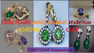 ЭЛИТНЫЕ РЕДКИЕ СОВЕТСКИЕ ВИНТАЖНЫЕ украшения! ЗОЛОТО СССР.Vintage jewelry of the USSR.