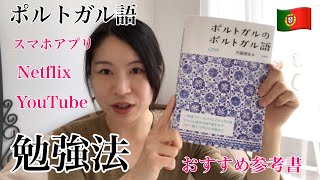 ポルトガル語勉強法をご紹介します