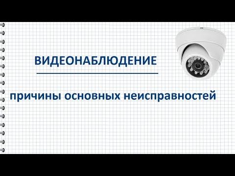 Неисправности систем видеонаблюдения, поиск и устранение