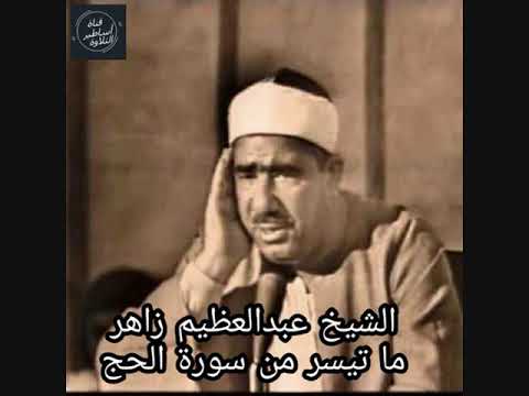 الشيخ عبد العظيم زاهر سورة الحج من روائع التلاوات