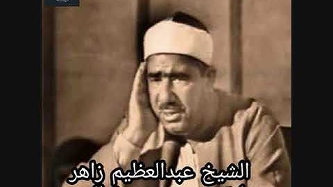 الشيخ عبد العظيم زاهر -سورة الحج- من روائع التلاوات