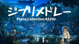 【432Hz】Studio Ghibli Piano Collection～relax sleep meditation soothing sleepmusic