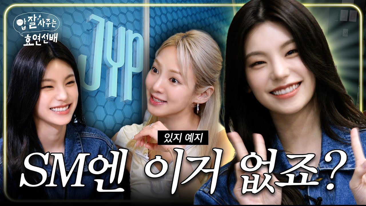 [EN] JYP에 입성한 SM 고인물 효연 / 밥사효 EP.13 ITZY 예지 편