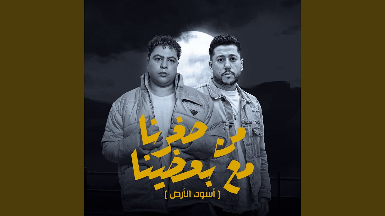 من صغرنا مع بعضينا (أسود الأرض)