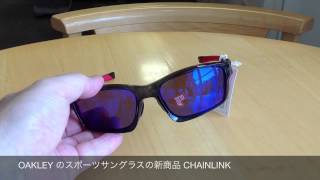 大人気OAKLEY のスポーツサングラスの新商品　CHAINLINK　(小金井市　眼鏡)