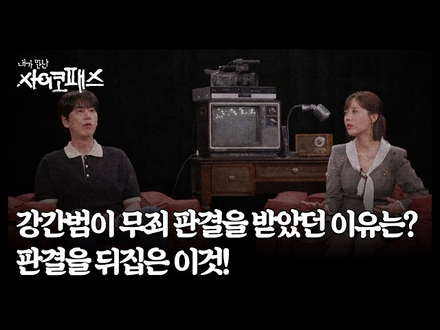 강간범이 무죄 판결을 받았던 이유는? 판결을 뒤집은 이것! MBN 260719 방송