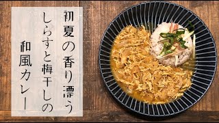 【スパイスカレー作り方】梅としらすの和風カレー〜大葉とミョウガを添えて〜【レシピ】