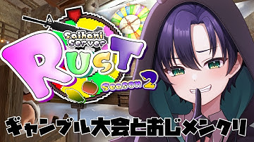 【#西ハにRUST】ギャンブル大会とおじメンクリ【まえちゃん/Vtuber】