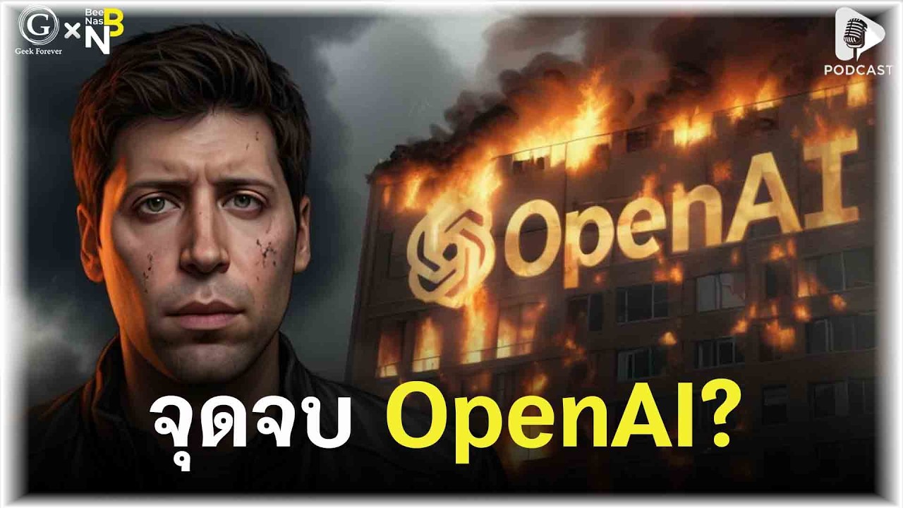 จุดจบ OpenAI? เมื่อบริษัท AI ที่ทรงอิทธิพลที่สุดในโลกกำลังเข้าตาจน | Geek Daily EP370