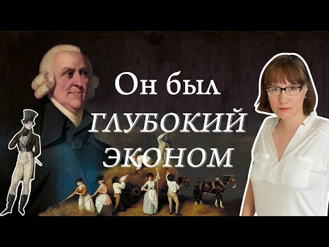 Адам Смит, его