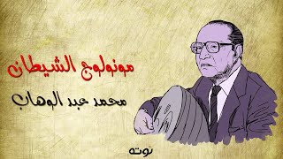 مونولوج الشيطان ( مع الكلمات ) - لموسيقار الشعب سيد درويش يغنيه الموسيقار محمد عبد الوهاب