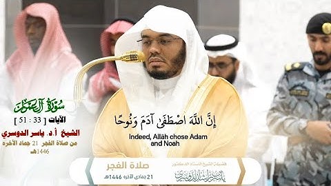 صلاة الفجر 21 جماد الآخره 1446هـ_فضيلة الشيخ أ.د ياسر الدوسري_من سورة ال عمران الايات 33_ 51