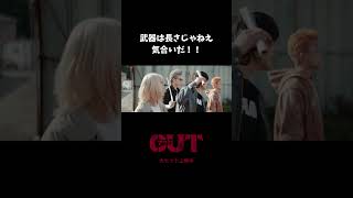 【#映画OUT】武器は長さじゃねえ！気合いだ！【切り抜き】 #倉悠貴 #醍醐虎汰朗 #與那城奨 #JO1 #shorts