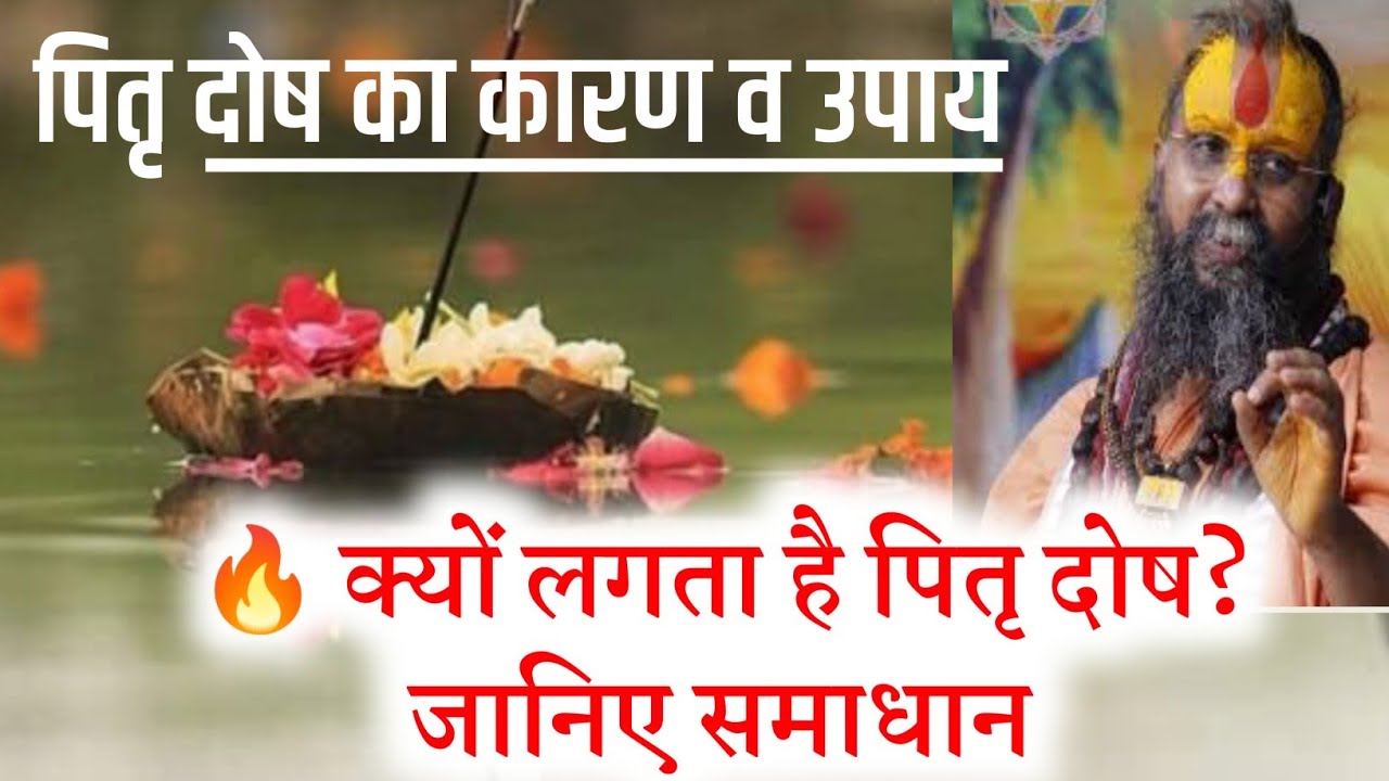पितृ दोष क्यों लगता है? समाधान क्या है | पितृ दोष पीड़ा से मुक्ति Rajendra Das Ji Maharaj