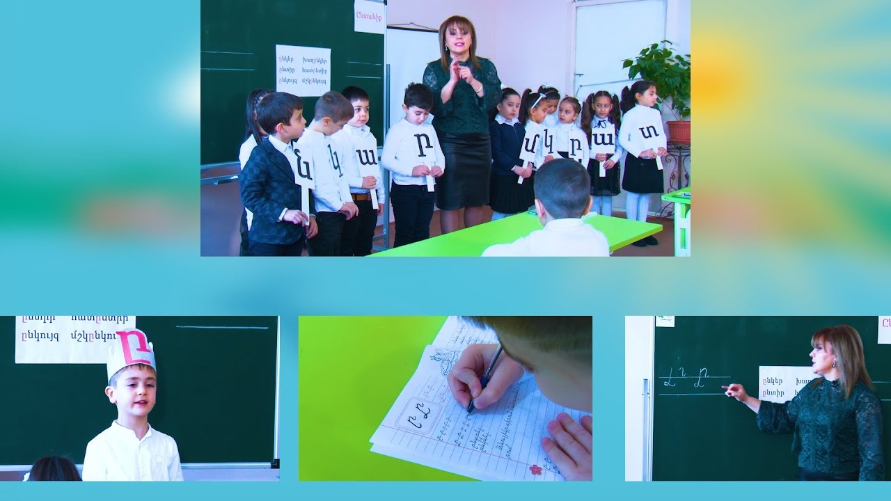 Bac tv. Բաց Այբբենարան Ը տառը․ Դաս 15-րդ․ Армянская азбука Armenian alphabet