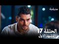 الفخ الحلقة 17 المشهد الاول Arabic Dubbed الفخ الحلقة 17 المشهد الاول Arabic Dubbed