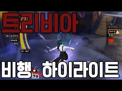 트리비아 비행 하이라이트