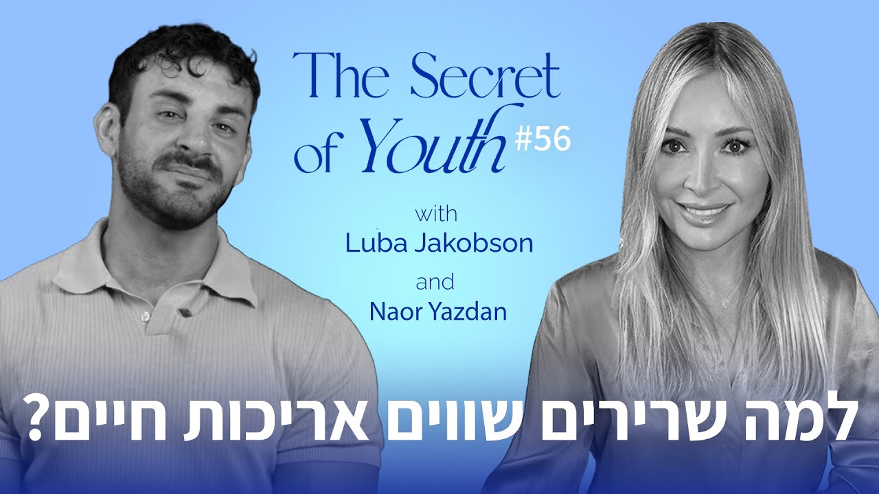 למה שרירים שווים אריכות חיים? עם נאור יזדן | פרק #56 סוד מעיין הנעורים