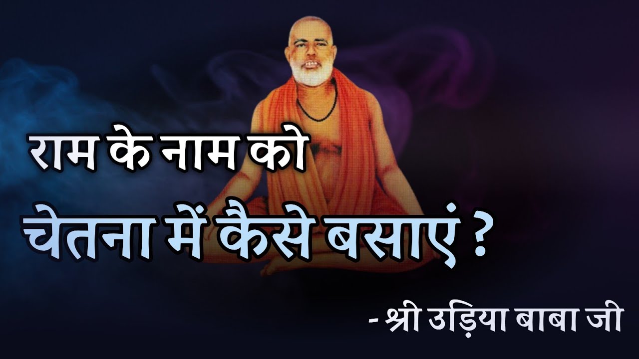 राम के नाम को चेतना में कैसे बसाएं ? श्री उड़िया बाबा जी