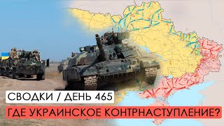 Где украинское контрнаступление? Атака Белгородской области. Война. 465-й день.
