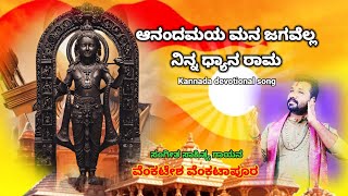 ||ಆನಂದಮಯ ಮನ ಜಗವೆಲ್ಲ ನಿನ್ನ ಧ್ಯಾನ ರಾಮ||Aanandamaya Mana Jagavella Ninna Dhyana Rama ವೆಂಕಟೇಶ ವೆಂಕಟಪೂರ