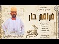 الفنان كباشي ود الغبش 2026 فراقم حار تسجيلات الغزال الاسمر ودحسان
