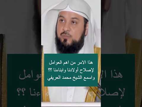 من اهم الطرق لصلاح الابناء ؟؟ الشيخ محمد العريفي