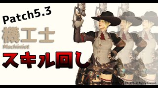 Ff14 機工士 スキル回し パッチ5 3 レベル80