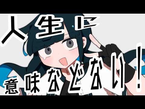 "Life Has No Meaning!" - Usushioshisuu feat. Kasane Teto