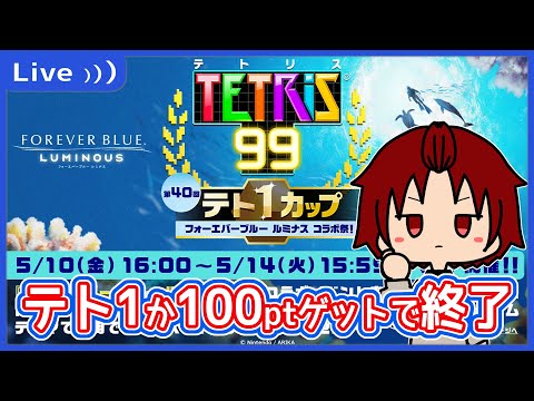 【#TETRIS99 】テト1が先か100Ptが先か…！