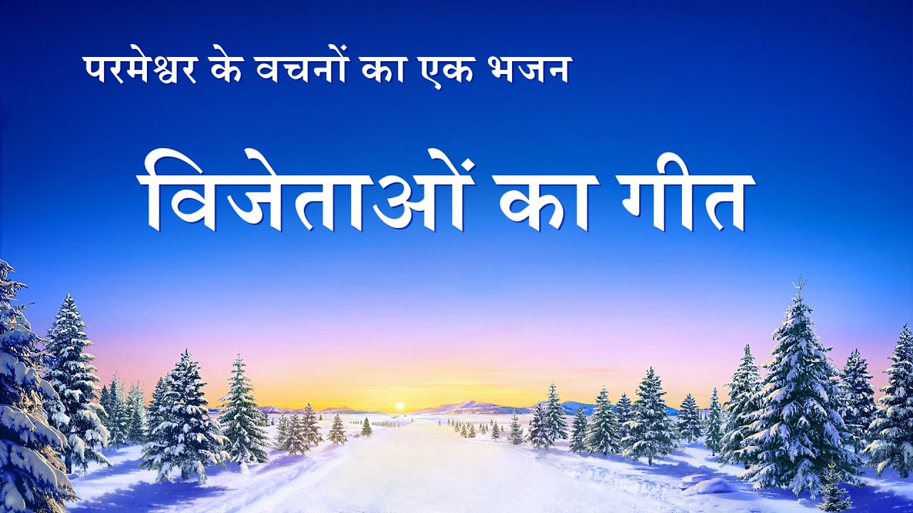 Hindi Christian Song With Lyrics | विजेताओं का गीत