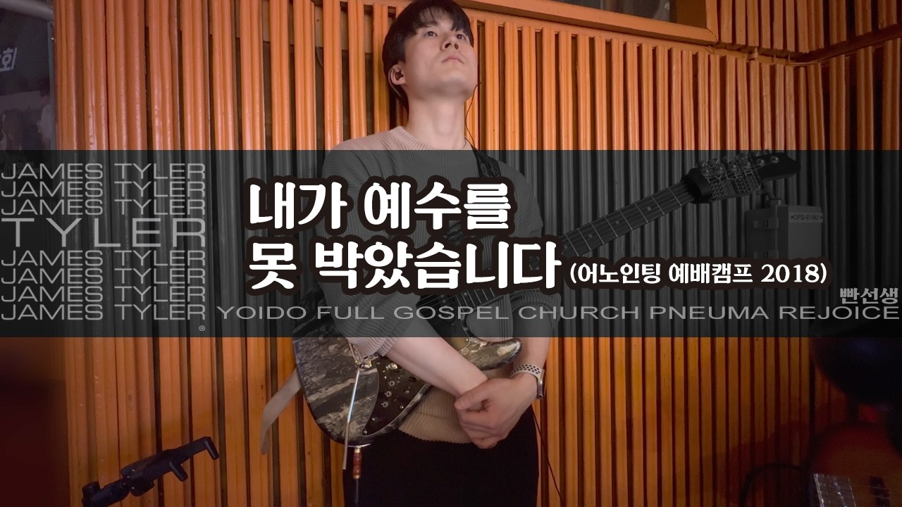 내가 예수를 못박았습니다 (F) - 어노인팅 | JamesTyler BossCS2 EpBooster JanRay OCD Pantheon Ampero2Stomp | 260206일렉