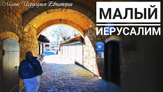 МАЛЫЙ ИЕРУСАЛИМ, быстрый обзор маршрута в ЕВПАТОРИИ