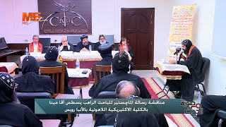 صورة م الحدث | مناقشة رسالة الماجستير للباحث الراهب يسطس آفا مينا بالكلية الإكليريكية بالعباسية