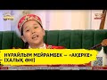 Нұрайлым Мейрамбек — «Ақерке» (Халық әні)