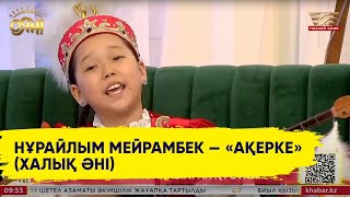 Нұрайлым Мейрамбек — «Ақерке» (Халық Әні)