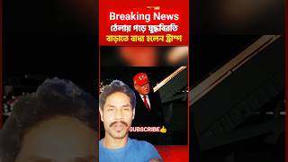 ইরান আমেরিকার যুদ্ধ বিরতির সময় বাড়লো | Iran News | Donald Trump #iran #breakingnews #shorts