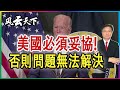 美國必須妥協 否則, 問題無法解決 2021 1016