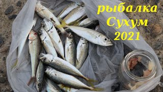 рыбалка СУХУМ