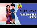 Cute love tamil short film  review  surya prakash fx  kamalraj  sr sivanraj