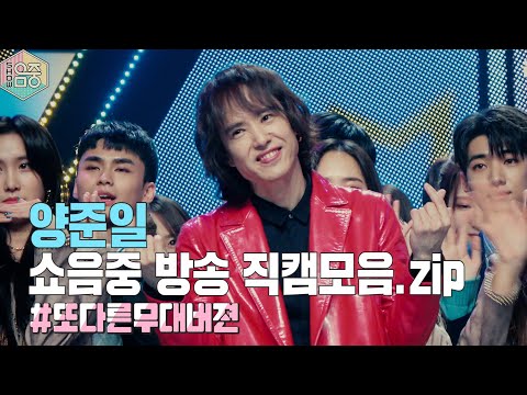 [TVPP] 무대체질 양준일 (<strong>Yang</strong> <strong>Joon</strong> Il)~ 쇼음중 방송 직캠모음.ZIP (#인터뷰하는양준일 #또다른무대버젼하는양준일 #그냥모두양준일)  @쇼음악중심 2020104