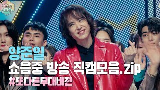 [TVPP] 무대체질 양준일 (Yang Joon Il)~ 쇼음중 방송 직캠모음.ZIP (#인터뷰하는양준일 #또다른무대버젼하는양준일 #그냥모두양준일)  @쇼음악중심 2020104