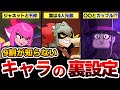 【ブロスタ】9割が知らない！ブロスタキャラの裏設定7選！あのキャラにそんな過去があったなんて！【第2弾】【ゆっくり解説】