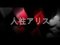 Alice of Human Sacrifice - subtitled {Hitobashira Alice} - 人柱アリス