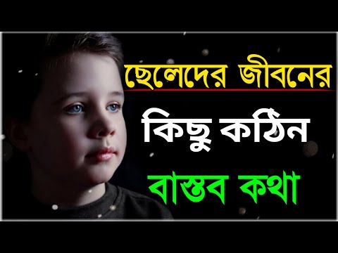 ছেলেদের জীবনের কিছু কঠিন বাস্তব কথা|Bengali heart touching video |Bangla Bani||SP love studio video
